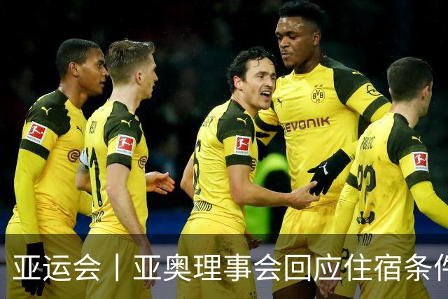 亚运会丨亚奥理事会回应住宿条件争议：已提供充足保障