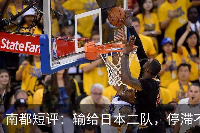南都短评：输给日本二队，停滞不前的中国男篮正在亚洲掉队