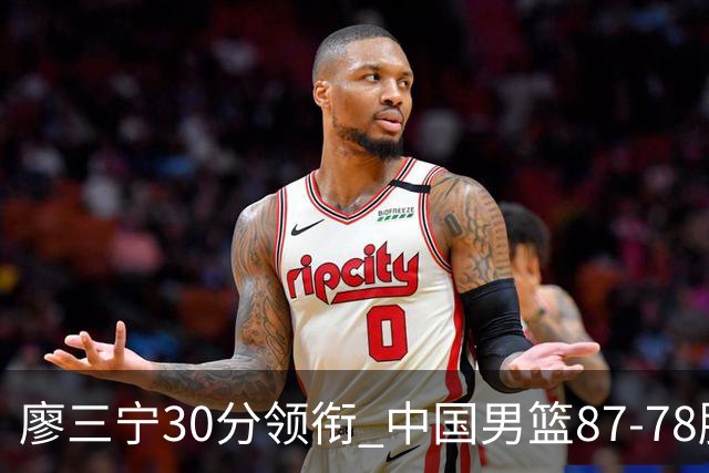廖三宁30分领衔 中国男篮87-78胜沙特挺进亚运四强