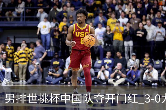 男排世挑杯中国队夺开门红 3-0力克墨西哥挺进4强